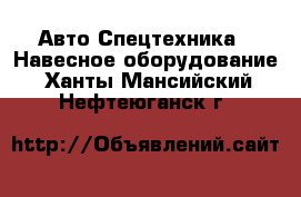 Авто Спецтехника - Навесное оборудование. Ханты-Мансийский,Нефтеюганск г.